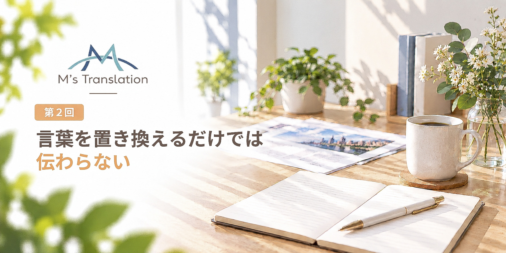 その英語、本当に伝わっている？海外向けの情報発信でよくある「言葉の置き換え」の落とし穴
