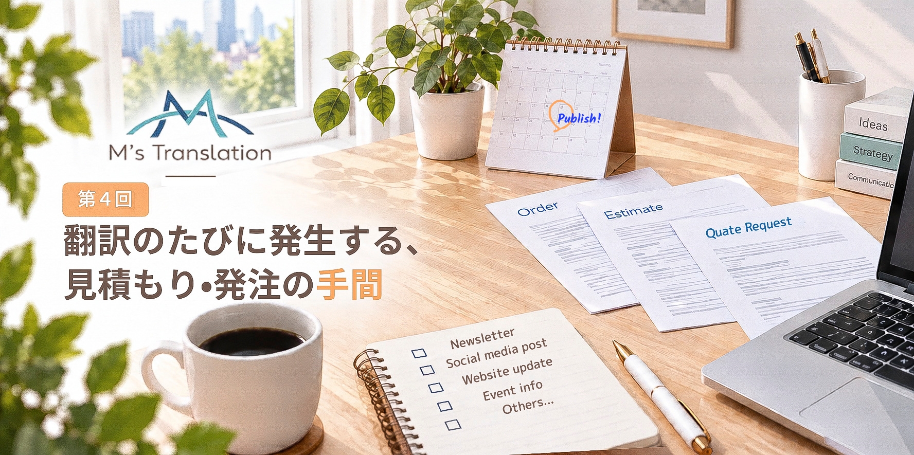 「ちょっとした翻訳」もその都度見積もり？外注時のやり取りを考える